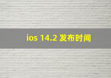 ios 14.2 发布时间